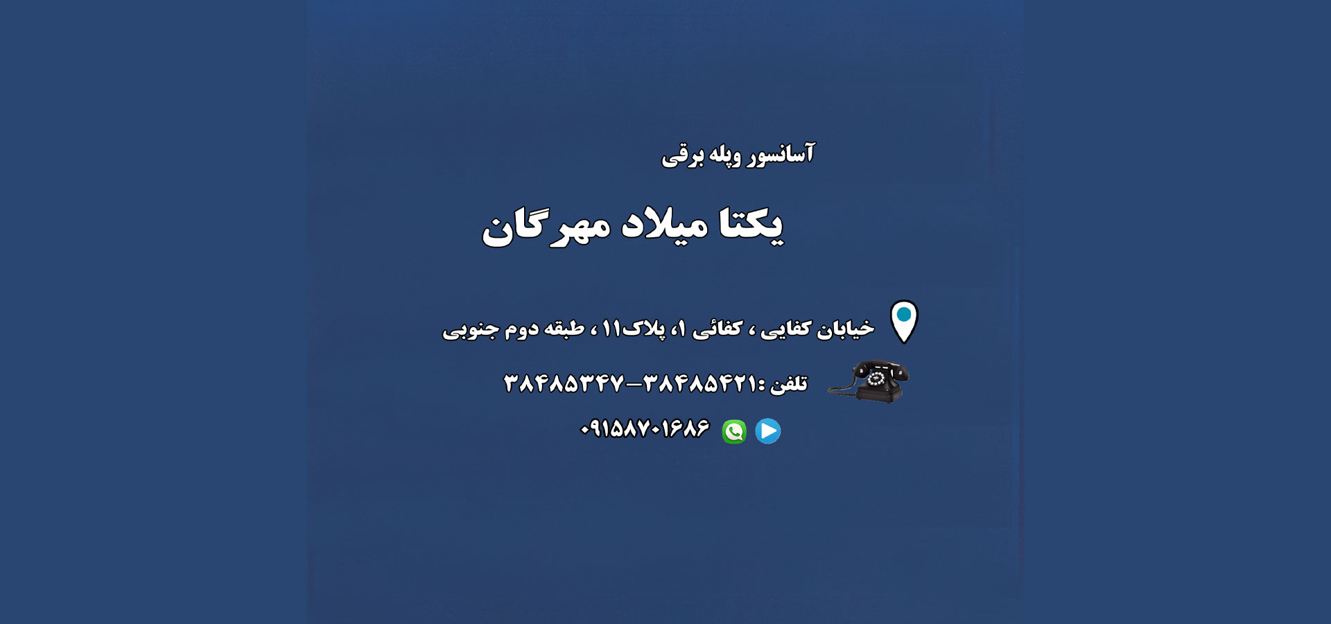 ميلاد مهرگان | تعمیرات و سرویس موتور آسانسور مشهد بزرگترين و بهترين مرکز خدمات